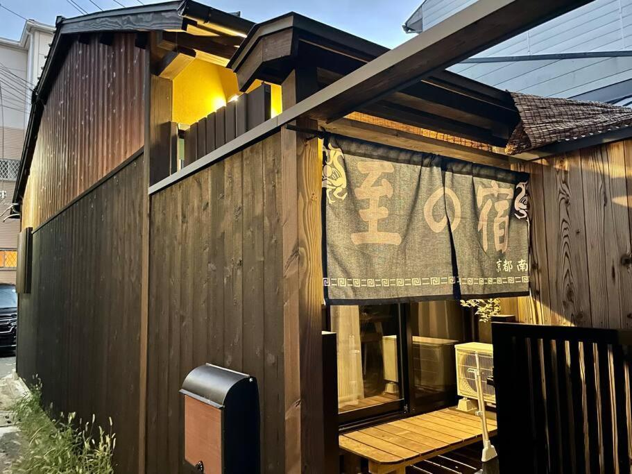至の宿-京都南 Traditional Machiya Guesthouse Exteriér fotografie